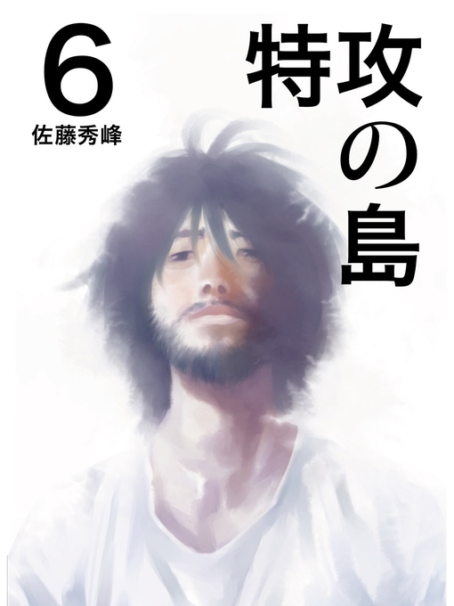 佐藤秀峰作の特攻の島６の作品詳細 - 貸出可能